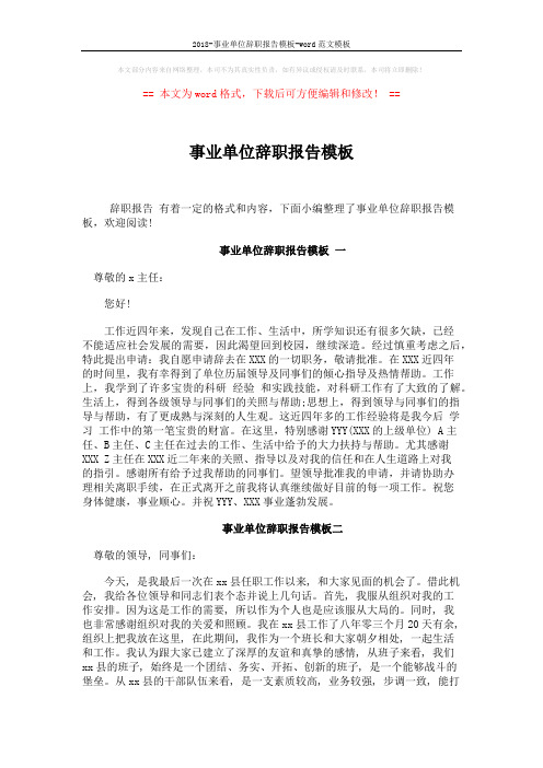 2018-事业单位辞职报告模板-word范文模板 (3页)