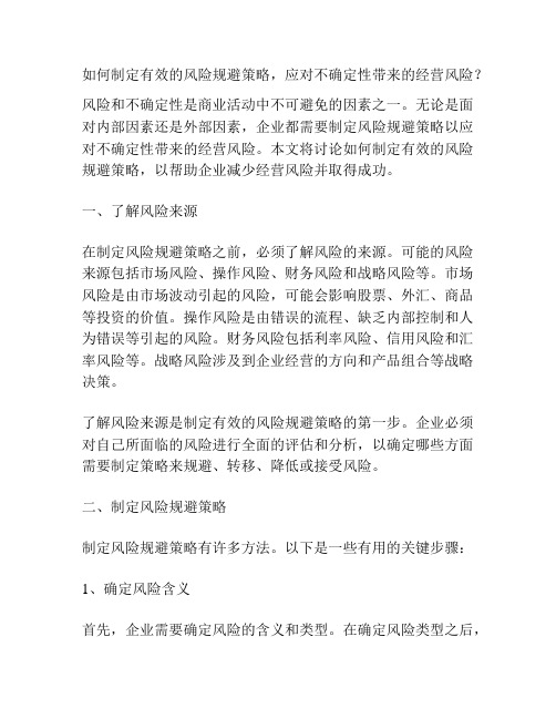 如何制定有效的风险规避策略,应对不确定性带来的经营风险？