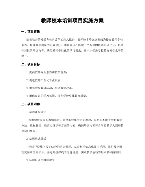 教师校本培训项目实施方案