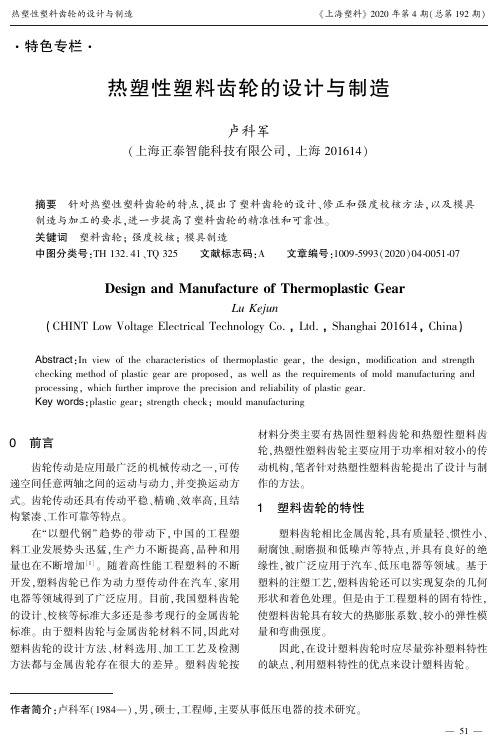 热塑性塑料齿轮的设计与制造