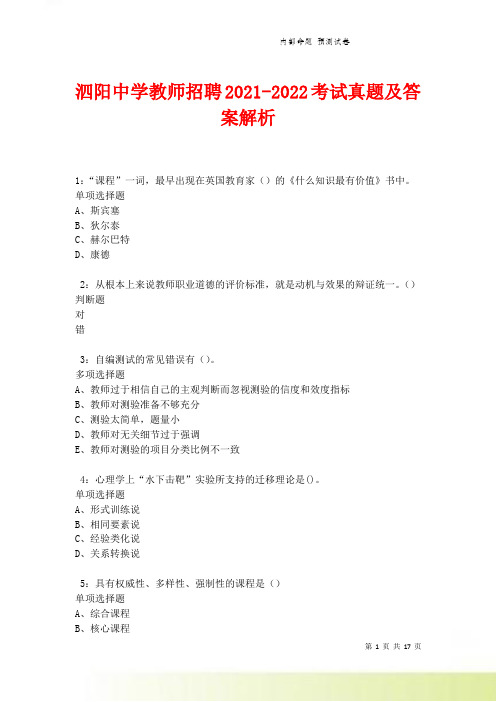 泗阳中学教师招聘2021-2022考试真题及答案解析卷8