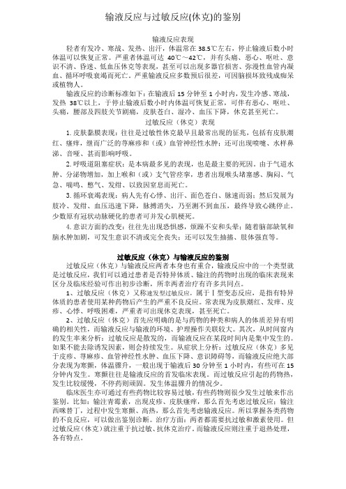 过输液反应的鉴别敏性休克与 文档