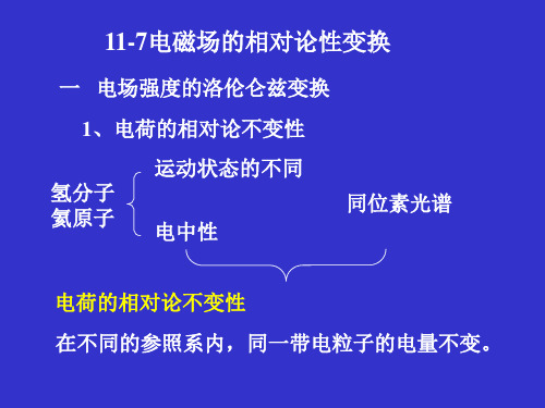 大学物理 电磁场的相对论性变换