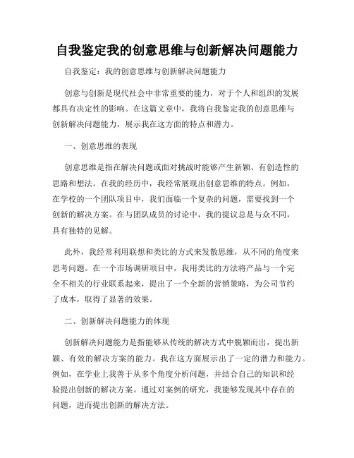 自我鉴定我的创意思维与创新解决问题能力