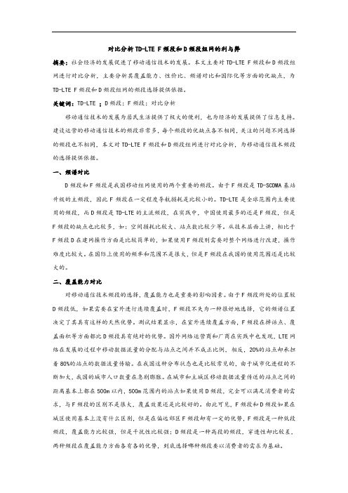 对比分析TD-LTE F频段和D频段组网的利与弊