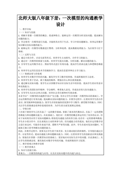 北师大版八年级下册：一次模型的沟通教学设计