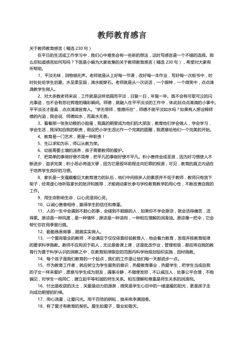 关于教师教育感言（精选230句）