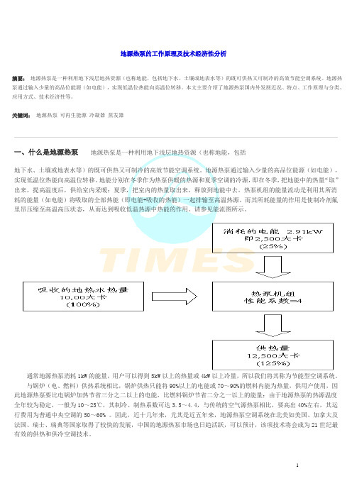 地源热泵的工作原理及技术经济性分析