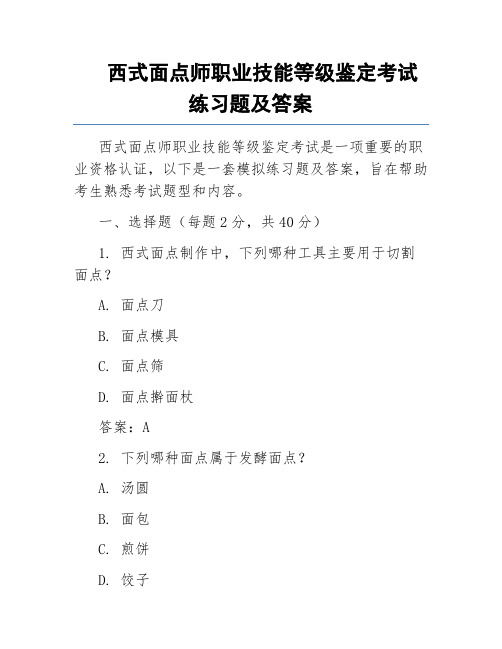 西式面点师职业技能等级鉴定考试练习题及答案