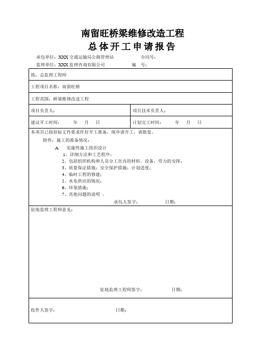 桥梁总开工报告