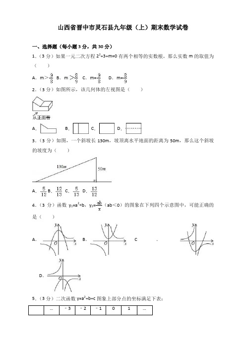 2019-2020年晋中市灵石县北师大九年级上册期末数学试卷有答案【精美本】