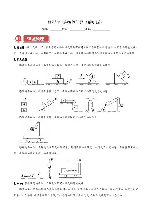 模型11连接体问题(解析版)-2025年高考物理热点模型突破