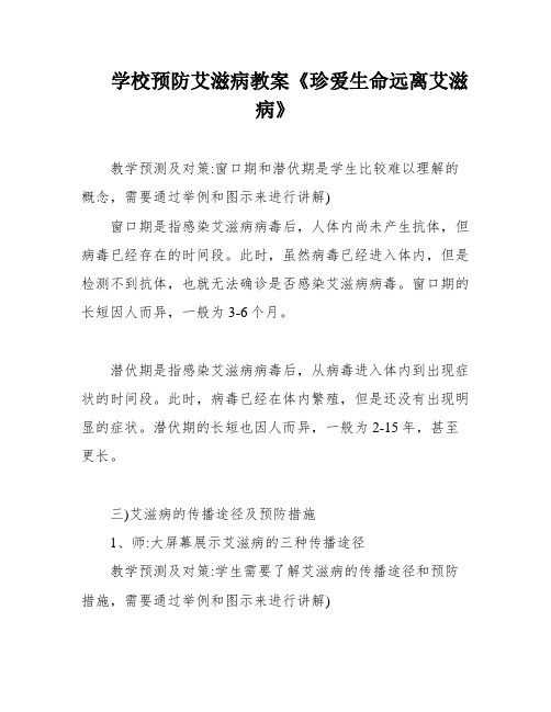 学校预防艾滋病教案《珍爱生命远离艾滋病》