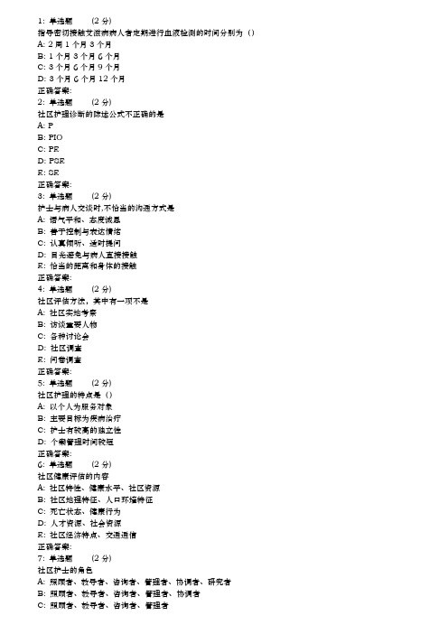 17秋西交社区护理学(高起专)在线作业