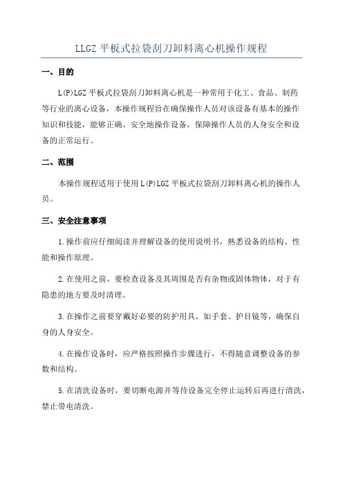 LLGZ平板式拉袋刮刀卸料离心机操作规程