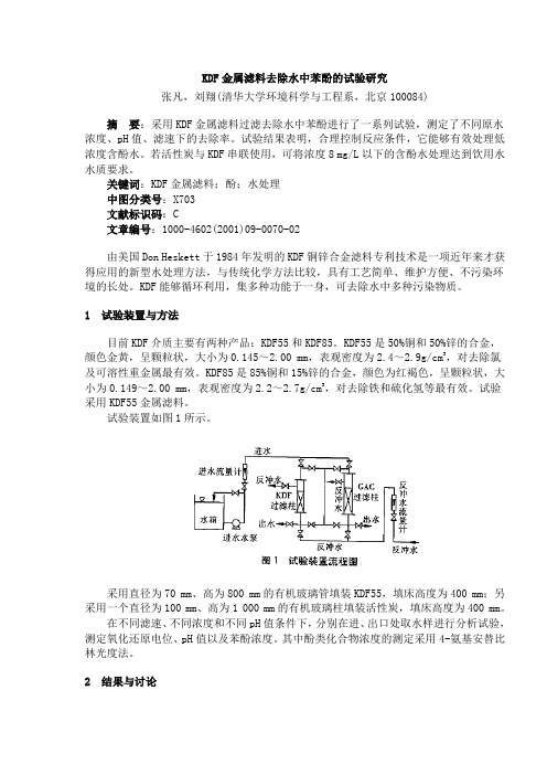 KDF金属滤料去除水中苯酚的试验研究