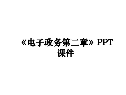 《电子政务第二章》PPT课件