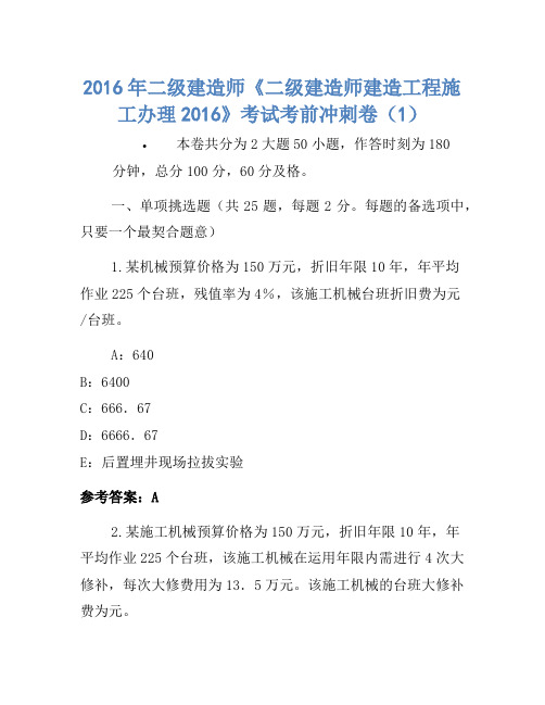 2016年二级建造师《二级建造师建设工程施工管理2016》考试考前冲刺卷(1)