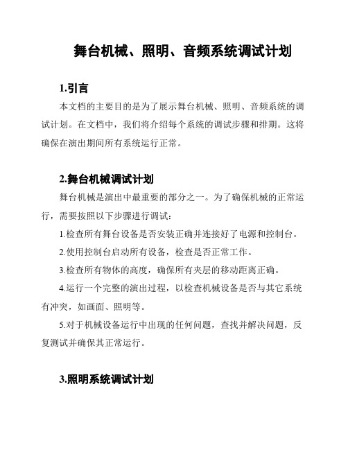 舞台机械、照明、音频系统调试计划