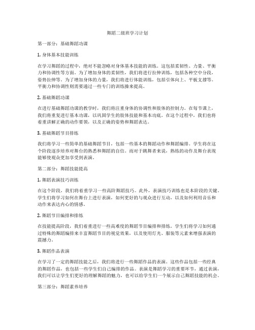 舞蹈二级班学习计划