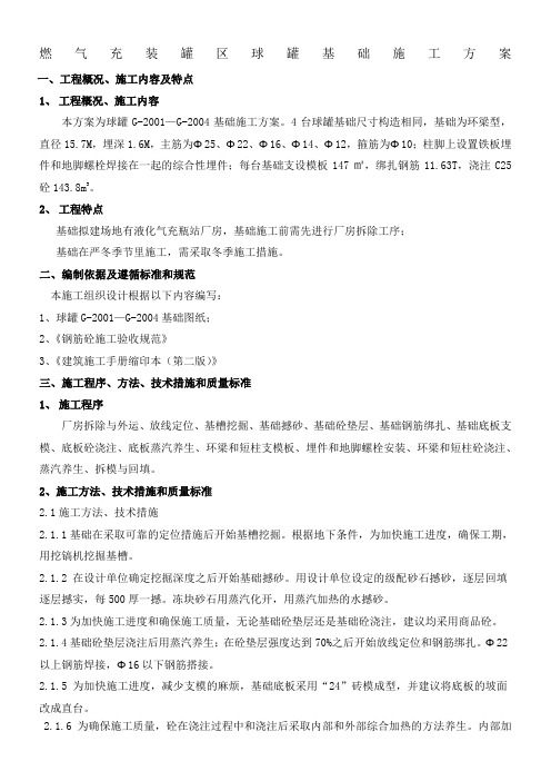 开发公司燃气充装罐区球罐基础施工方案