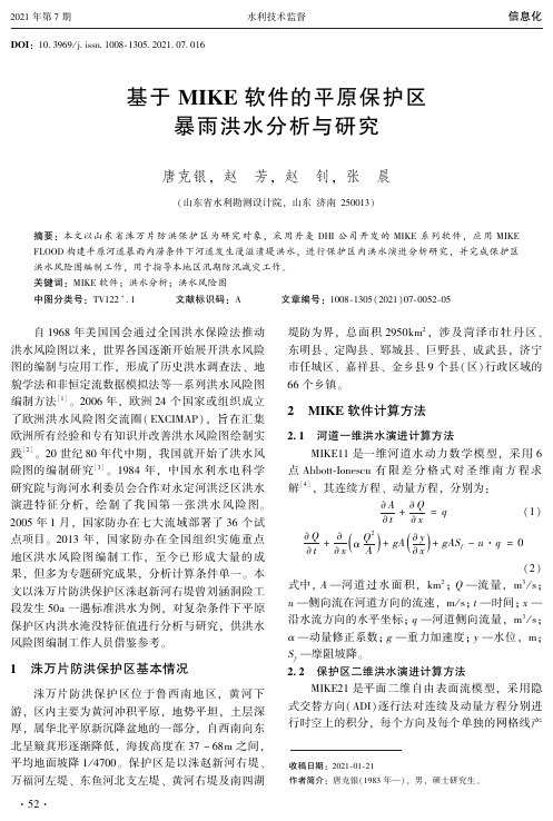 基于MIKE软件的平原保护区暴雨洪水分析与研究