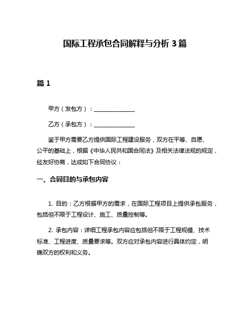 国际工程承包合同解释与分析3篇