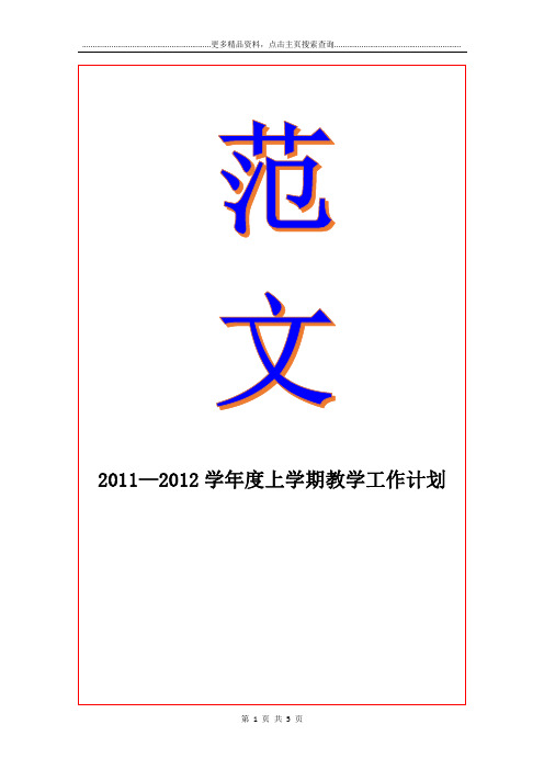 2011—2012度上学期教学工作计划