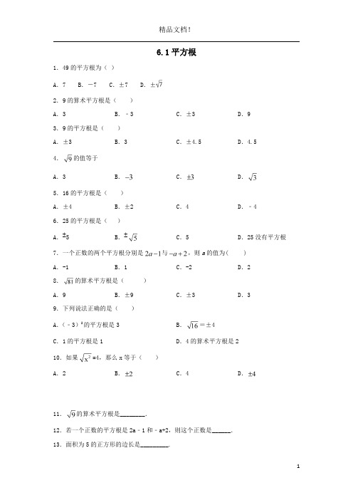 七年级数学下册第六章实数6.1平方根达标作业含解析新版新人教版