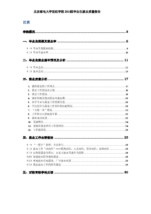 北京邮电大学世纪学院2019届毕业生就业质量报告