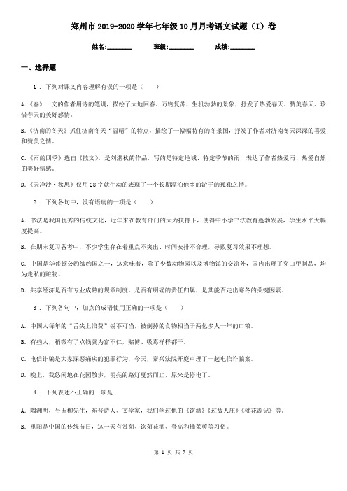郑州市2019-2020学年七年级10月月考语文试题(I)卷