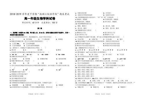 辽宁省抚顺市省重点高中协作校2018-2019学年高一下学期期末考试生物试题