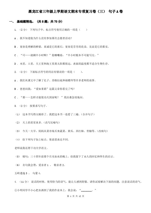 黑龙江省三年级上学期语文期末专项复习卷(三) 句子A卷