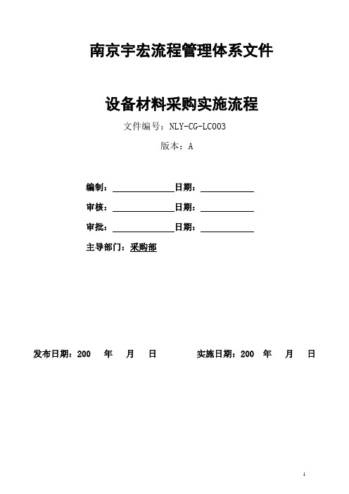 房地产业务流程管理手册-设备材料采购实施流程