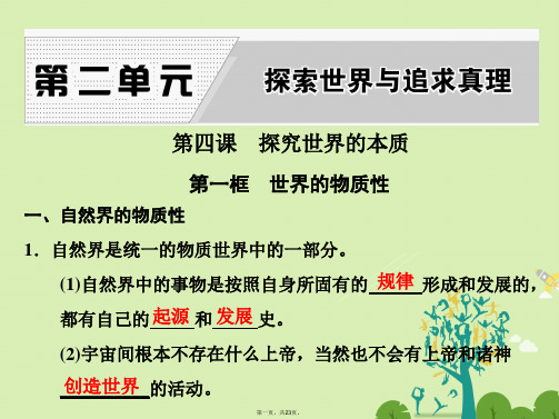 高中政治第二单元探索世界与追求真理第四课探究世界的本质第一框世界的物质性课件新人教版必修4