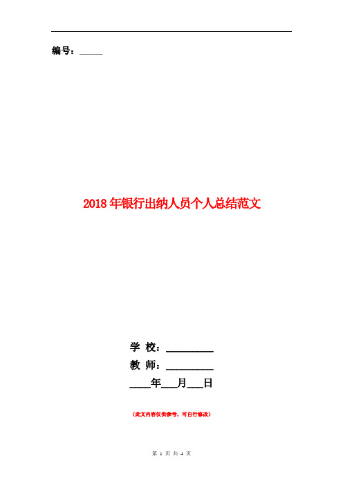 2018年银行出纳人员个人总结范文