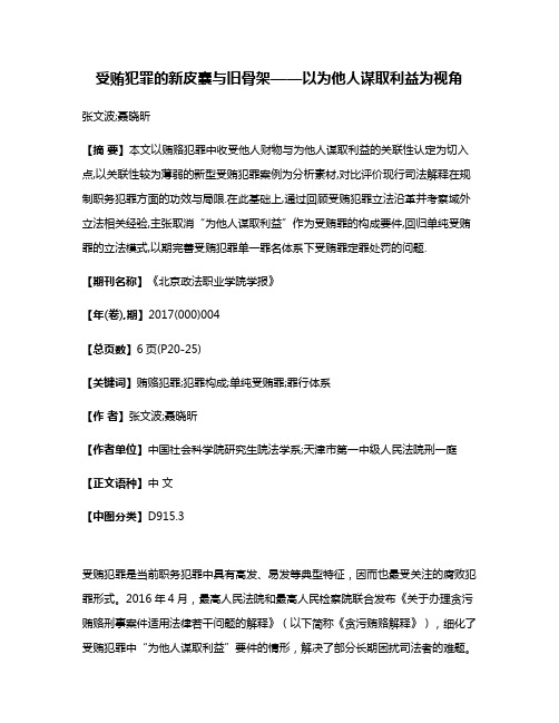 受贿犯罪的新皮囊与旧骨架——以为他人谋取利益为视角