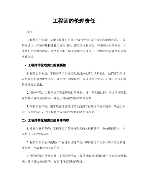 工程师的伦理责任