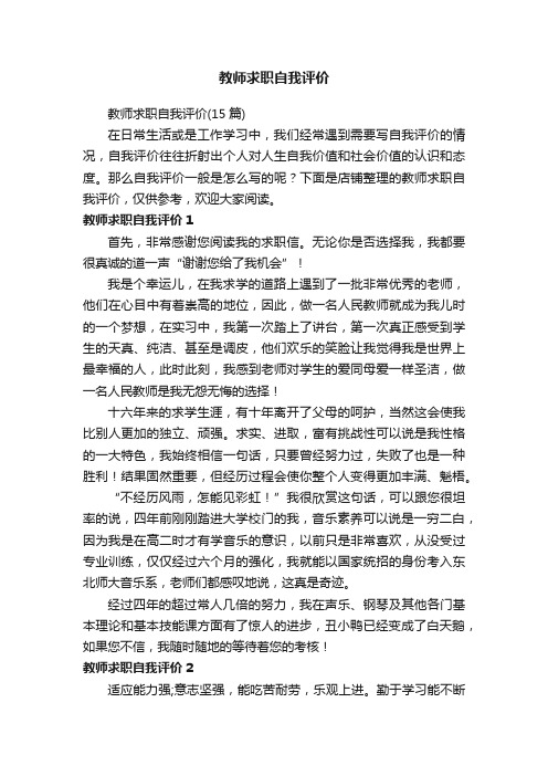 教师求职自我评价