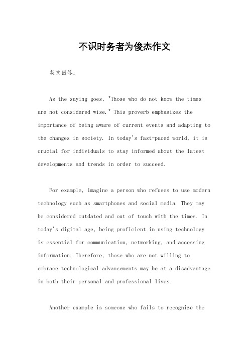 不识时务者为俊杰作文