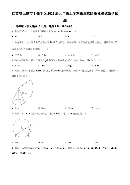 精品解析：江苏省无锡市丁蜀学区2018届九年级上学期第三次阶段性测试数学试题(原卷版)