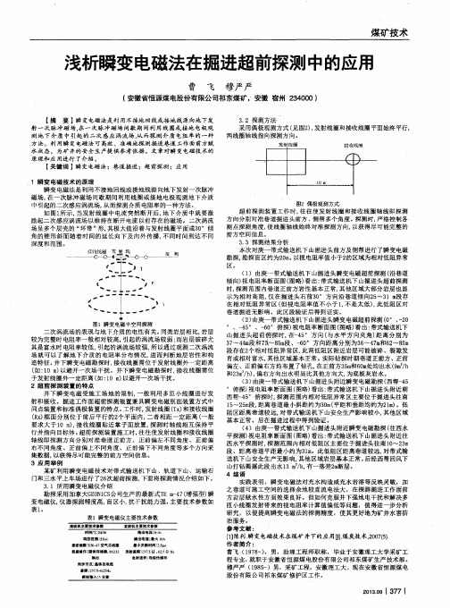 浅析瞬变电磁法在掘进超前探测中的应用