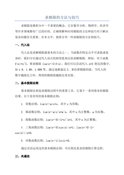 求极限的方法与技巧