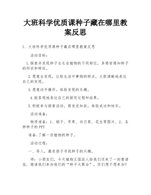 大班科学优质课种子藏在哪里教案反思