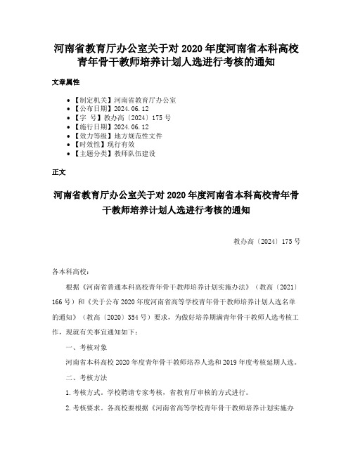 河南省教育厅办公室关于对2020年度河南省本科高校青年骨干教师培养计划人选进行考核的通知