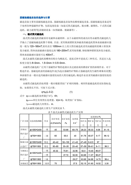 弱磁场磁选设备的选择与计算