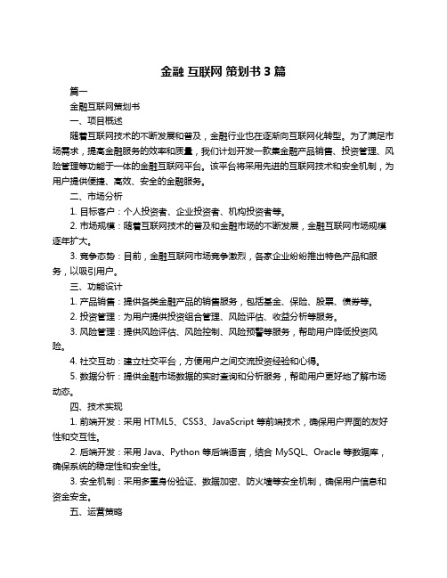 金融 互联网 策划书3篇