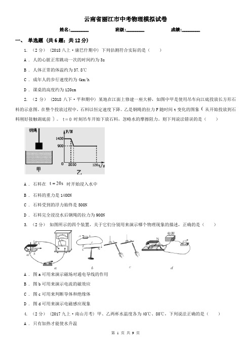 云南省丽江市中考物理模拟试卷