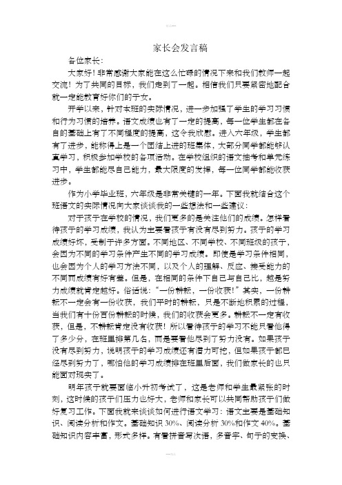 小学六年级家长会语文老师发言稿