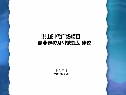 某时代广场项目商业定位及业态规划建议